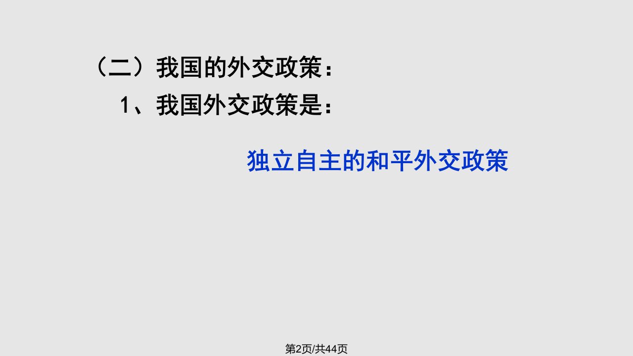 我国外交政策基本目标维护世界和平促进共同发展