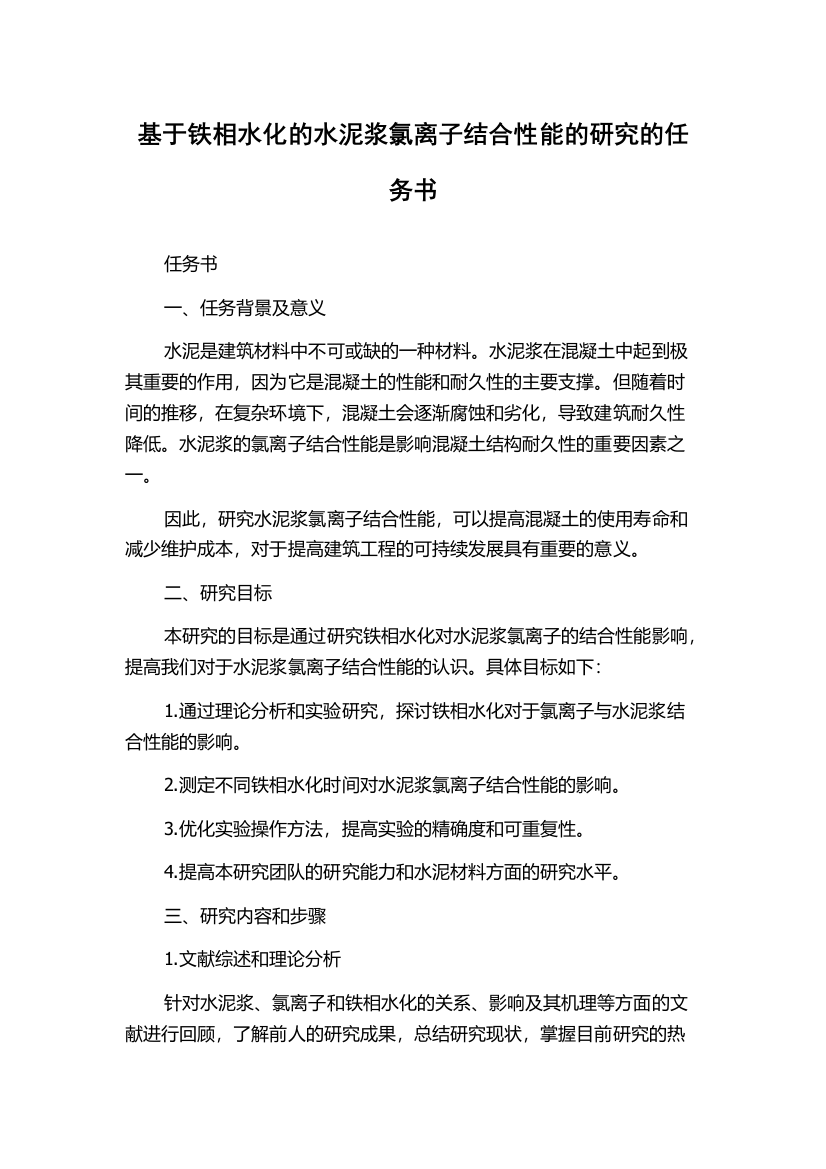 基于铁相水化的水泥浆氯离子结合性能的研究的任务书