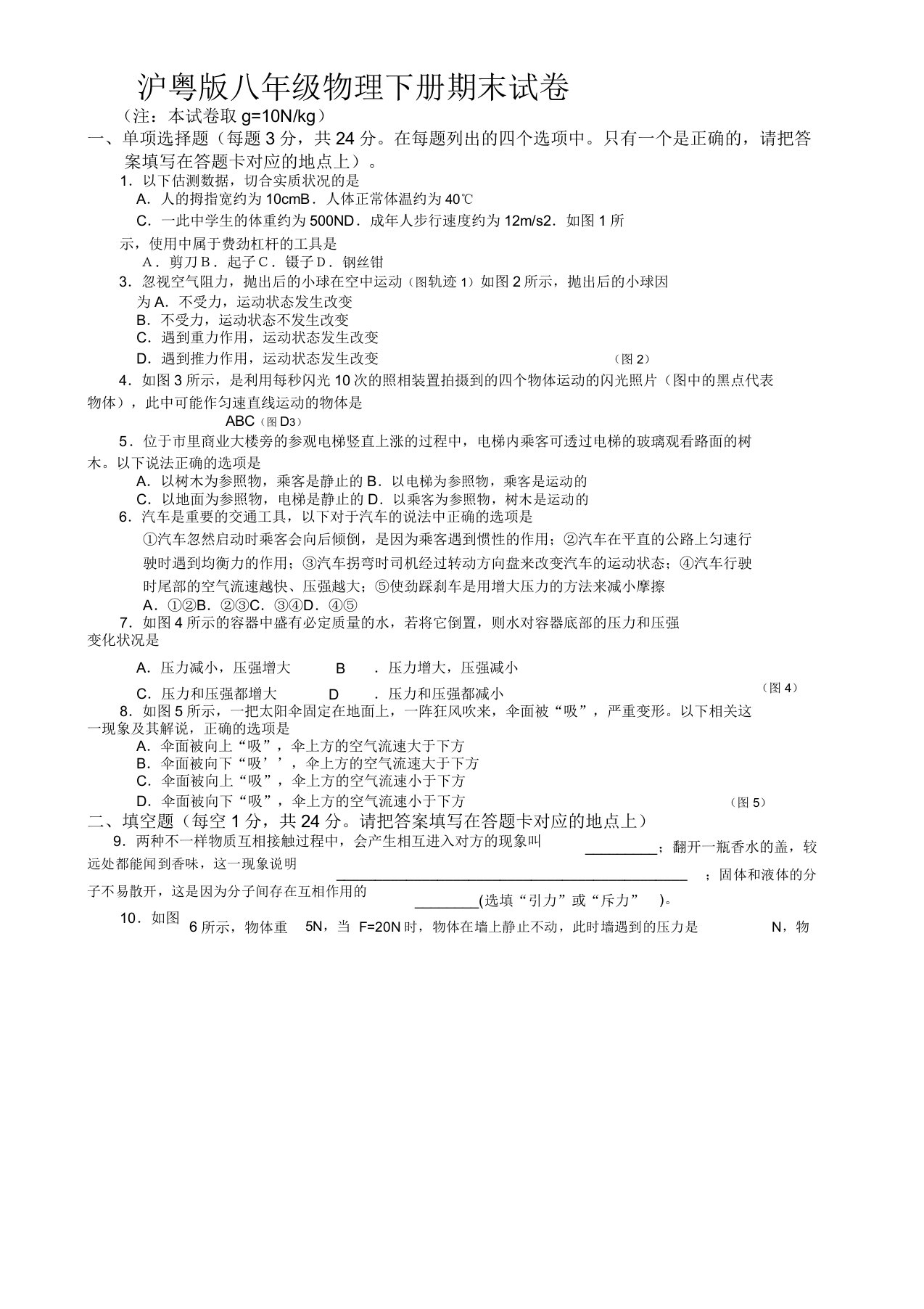 沪粤版八年级物理下册期末试卷及答案