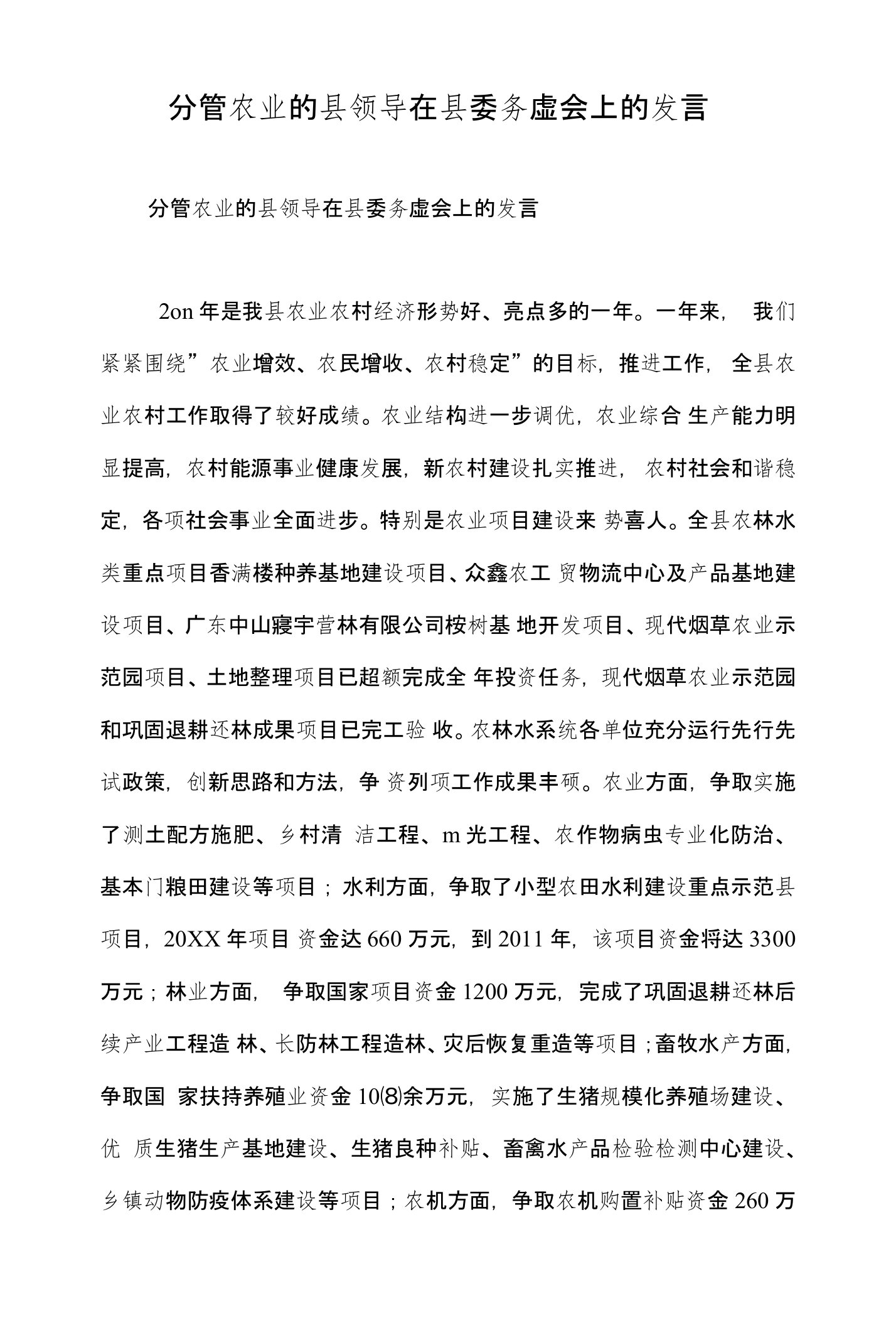 分管农业的县领导在县委务虚会上的发言