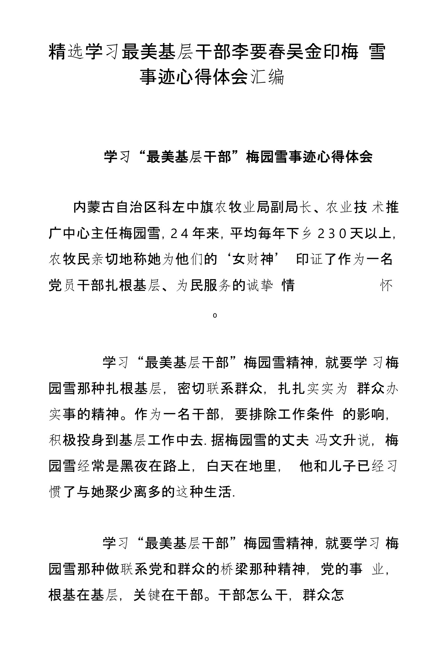 精选学习最美基层干部李要春吴金印梅园雪事迹心得体会汇编