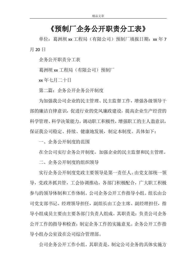 《预制厂企务公开职责分工表》