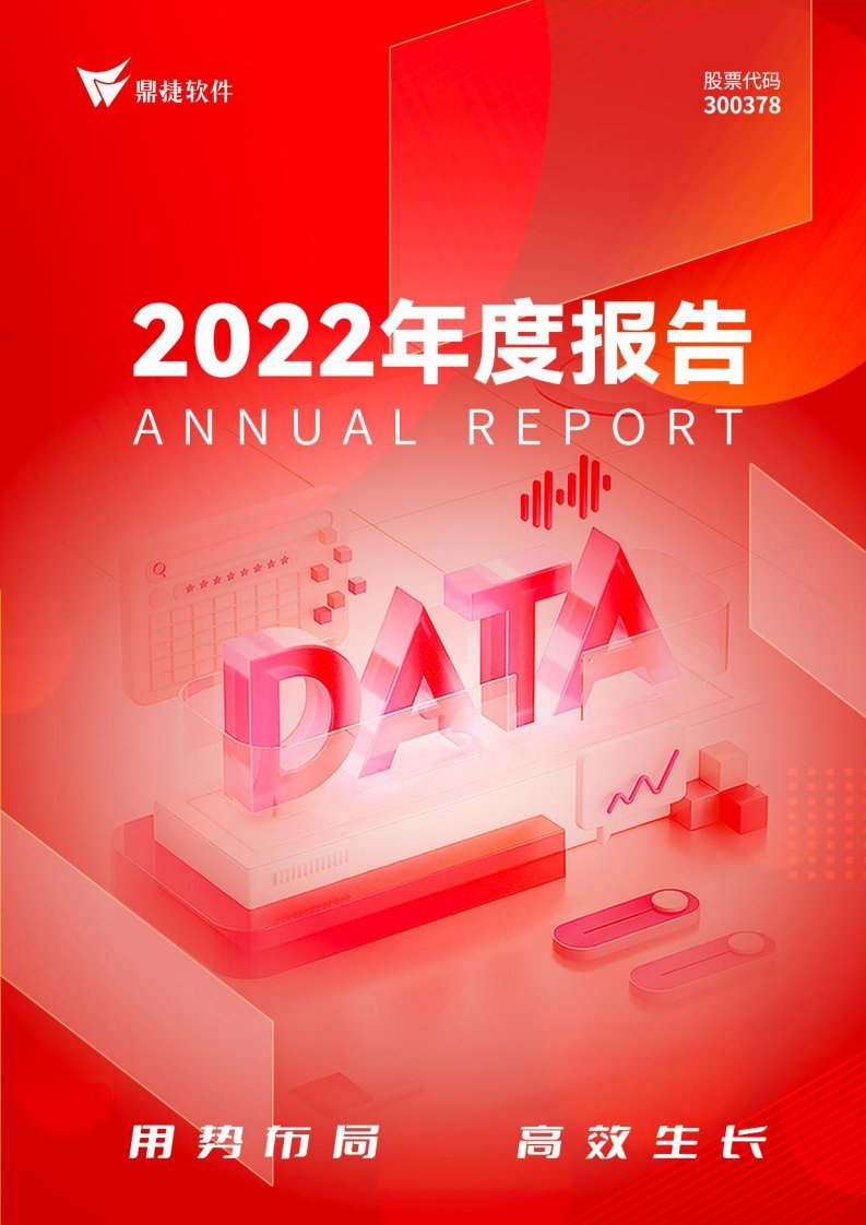 深交所-鼎捷软件：2022年年度报告-20230427