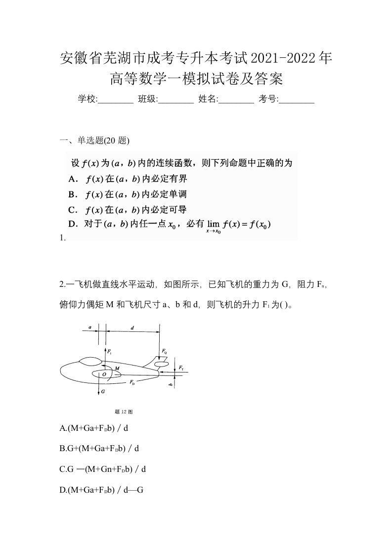 安徽省芜湖市成考专升本考试2021-2022年高等数学一模拟试卷及答案