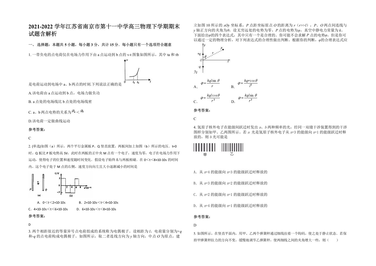 2021-2022学年江苏省南京市第十一中学高三物理下学期期末试题含解析