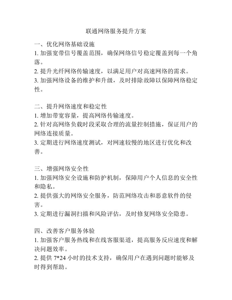 联通网络服务提升方案