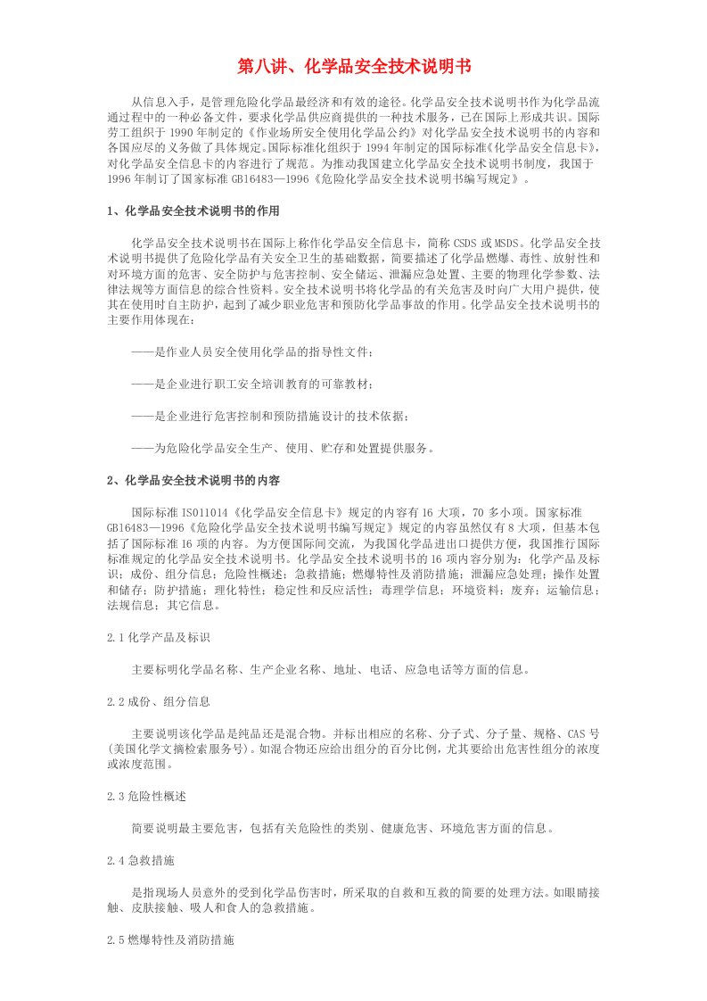 危险化学品安全技术说明书8