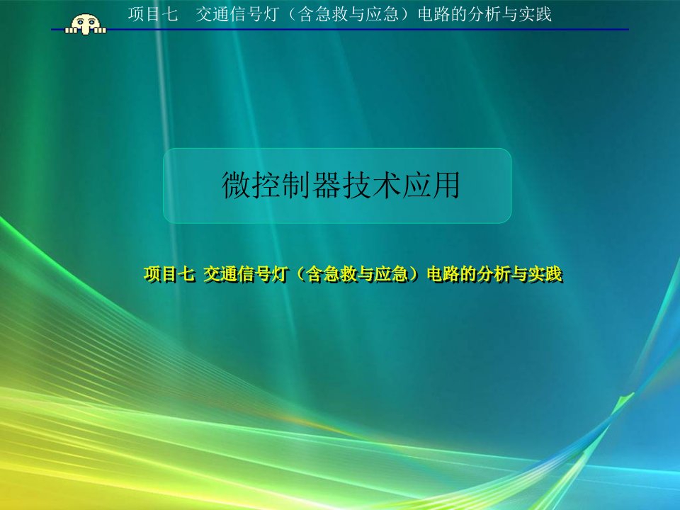 邹显圣单片机原理和应用项目式教程多媒体课件项目七