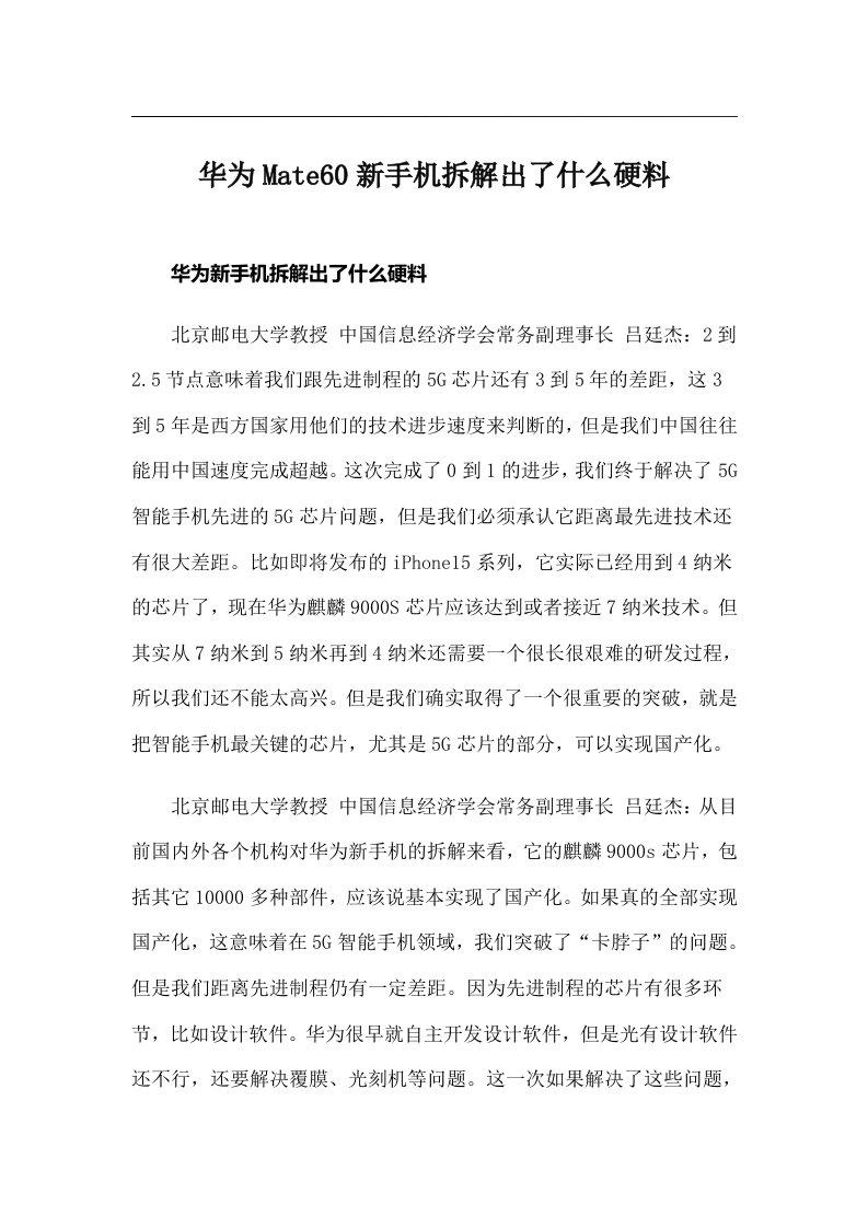 华为Mate60新手机拆解出了什么硬料