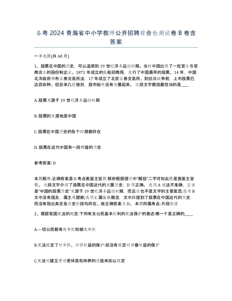 备考2024青海省中小学教师公开招聘综合检测试卷B卷含答案