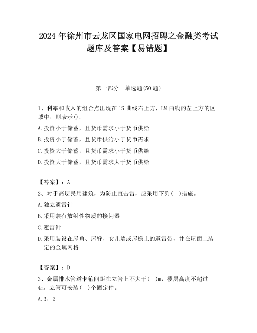 2024年徐州市云龙区国家电网招聘之金融类考试题库及答案【易错题】