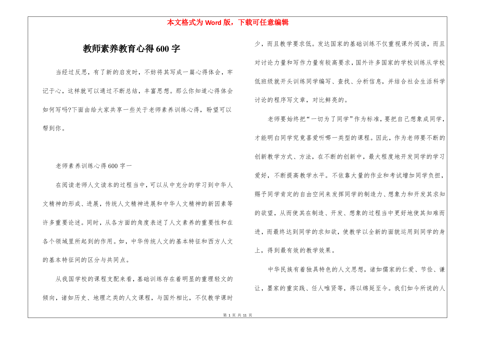 教师素养教育心得600字