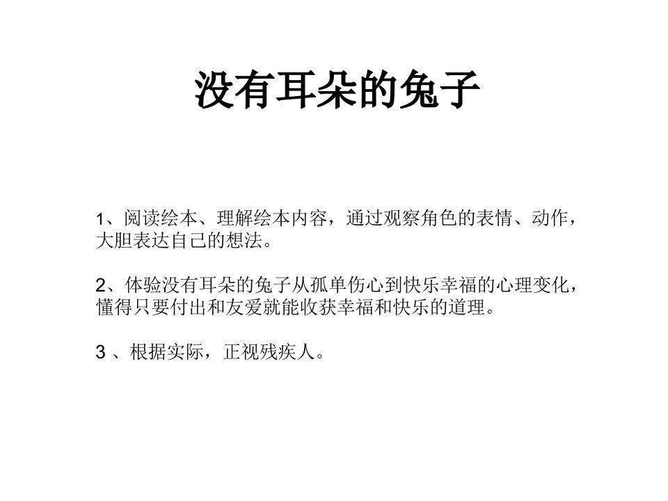 大班语言活动《没有耳朵的兔子》课件