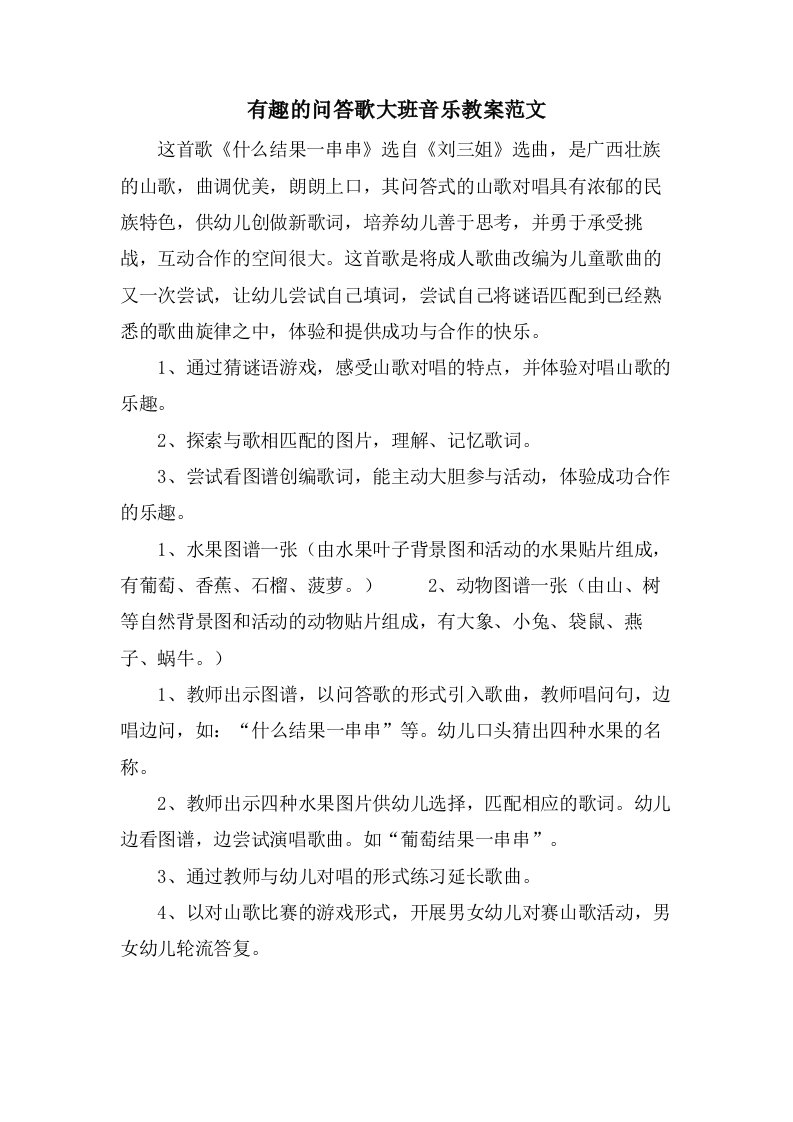 有趣的问答歌大班音乐教案范文