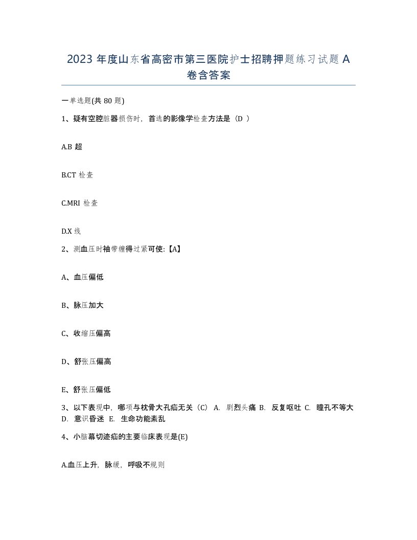 2023年度山东省高密市第三医院护士招聘押题练习试题A卷含答案