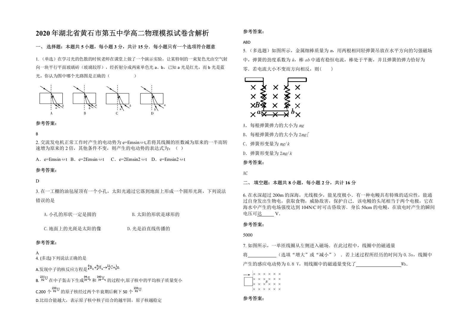 2020年湖北省黄石市第五中学高二物理模拟试卷含解析