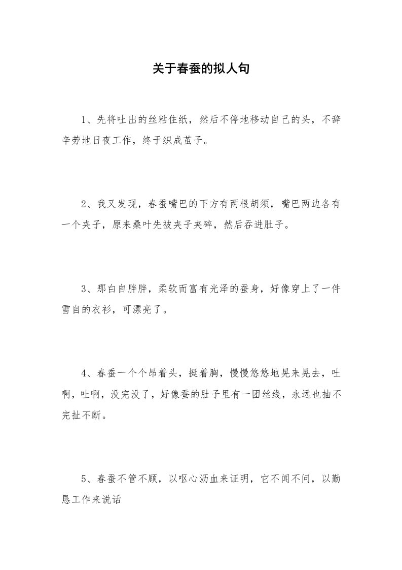 关于春蚕的拟人句