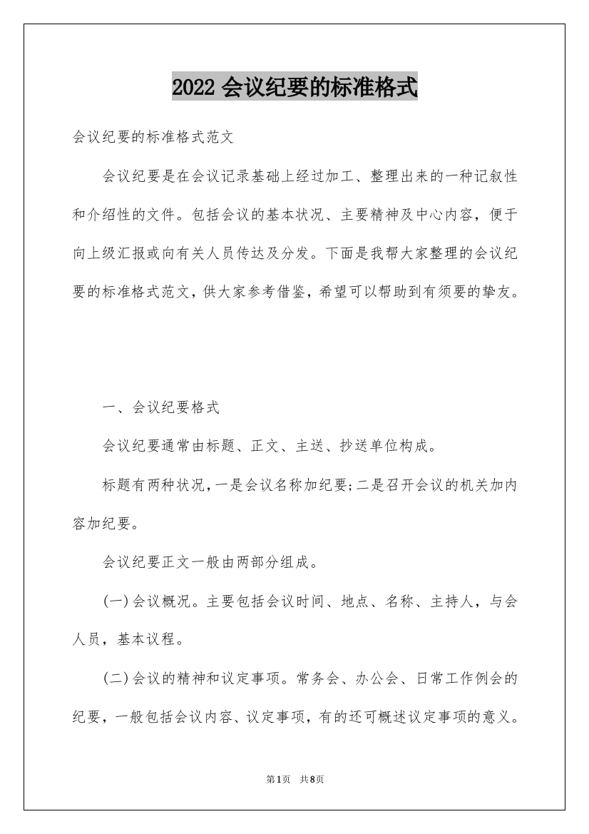 2022会议纪要的标准格式