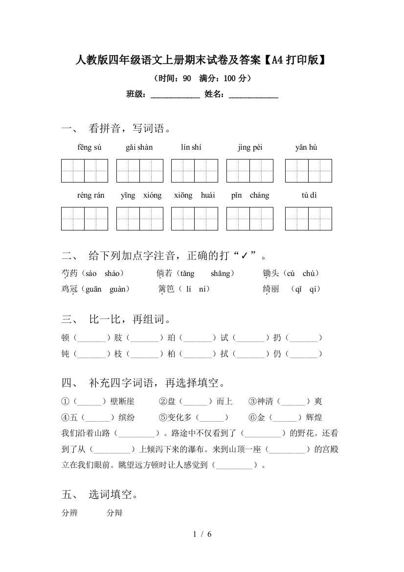 人教版四年级语文上册期末试卷及答案【A4打印版】