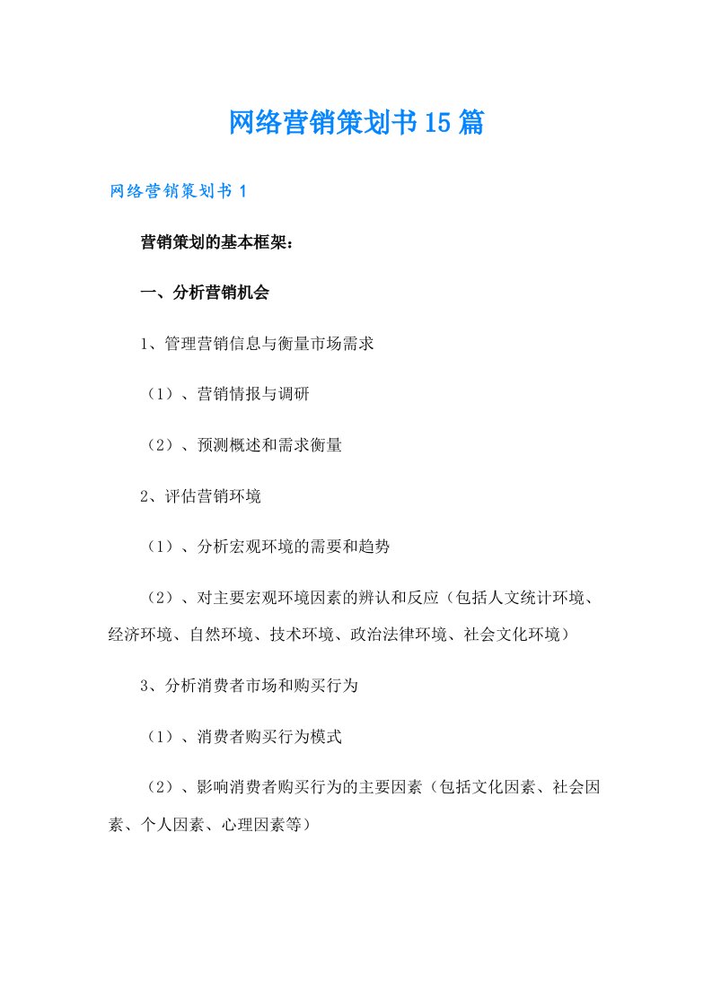 网络营销策划书15篇