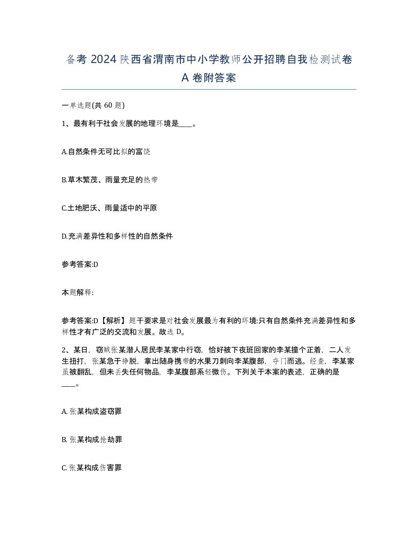 备考2024陕西省渭南市中小学教师公开招聘自我检测试卷A卷附答案