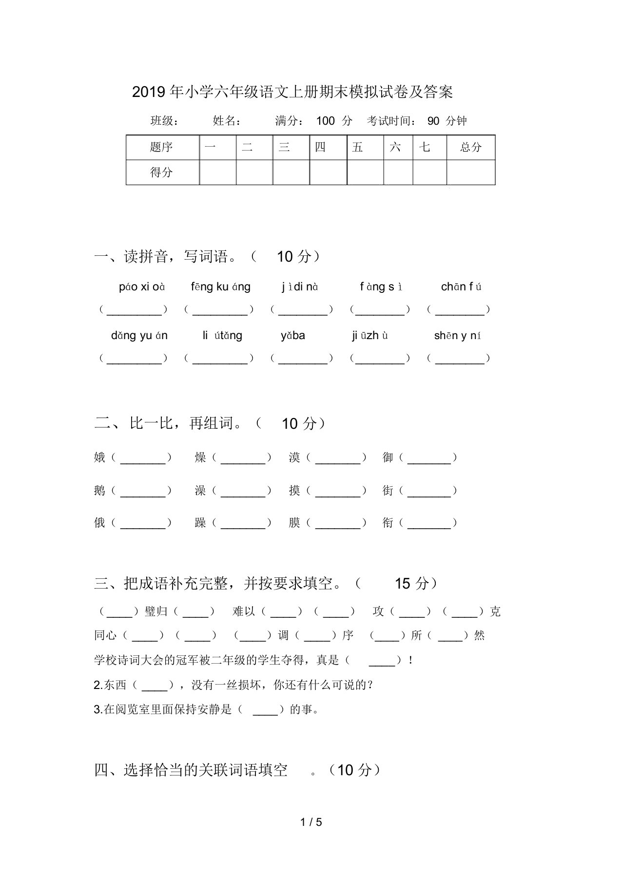 2019年小学六年级语文上册期末模拟试卷及答案