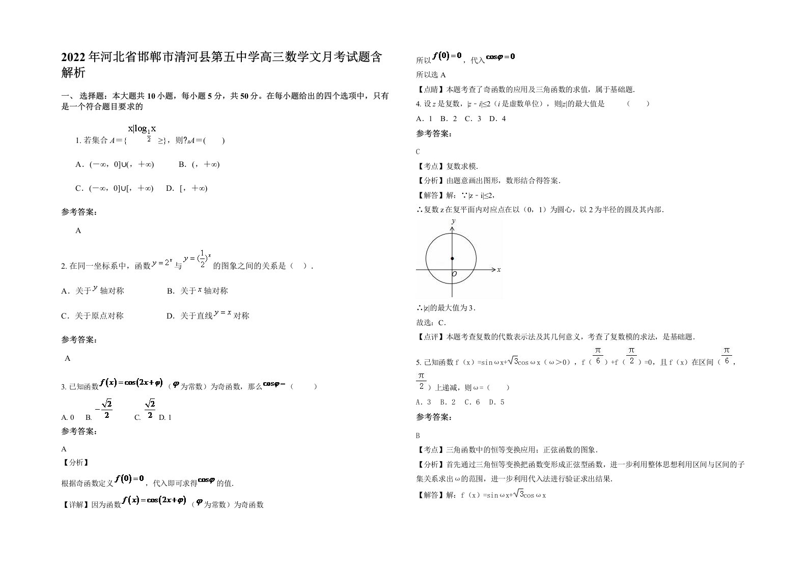 2022年河北省邯郸市清河县第五中学高三数学文月考试题含解析