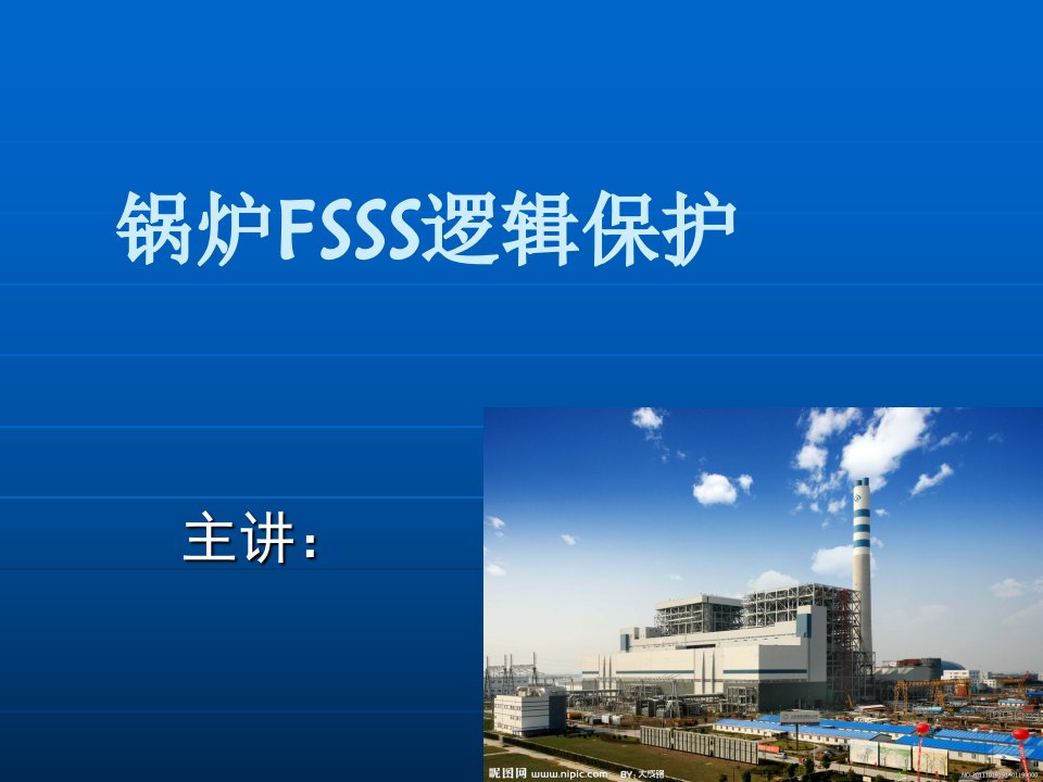 锅炉FSSS培训课件