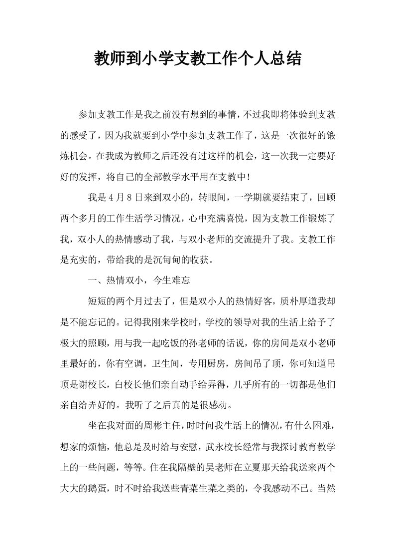 教师到小学支教工作个人总结