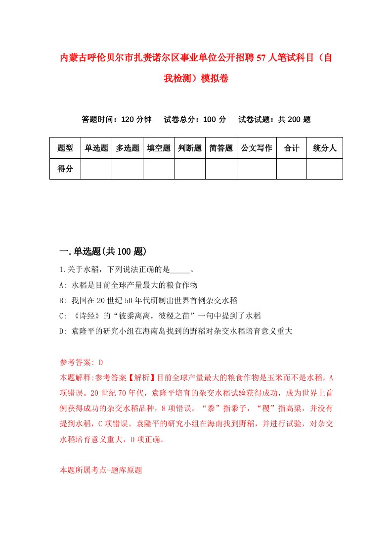 内蒙古呼伦贝尔市扎赉诺尔区事业单位公开招聘57人笔试科目自我检测模拟卷第7期