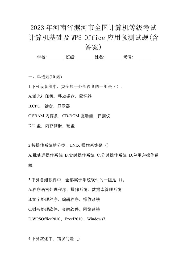 2023年河南省漯河市全国计算机等级考试计算机基础及WPSOffice应用预测试题含答案