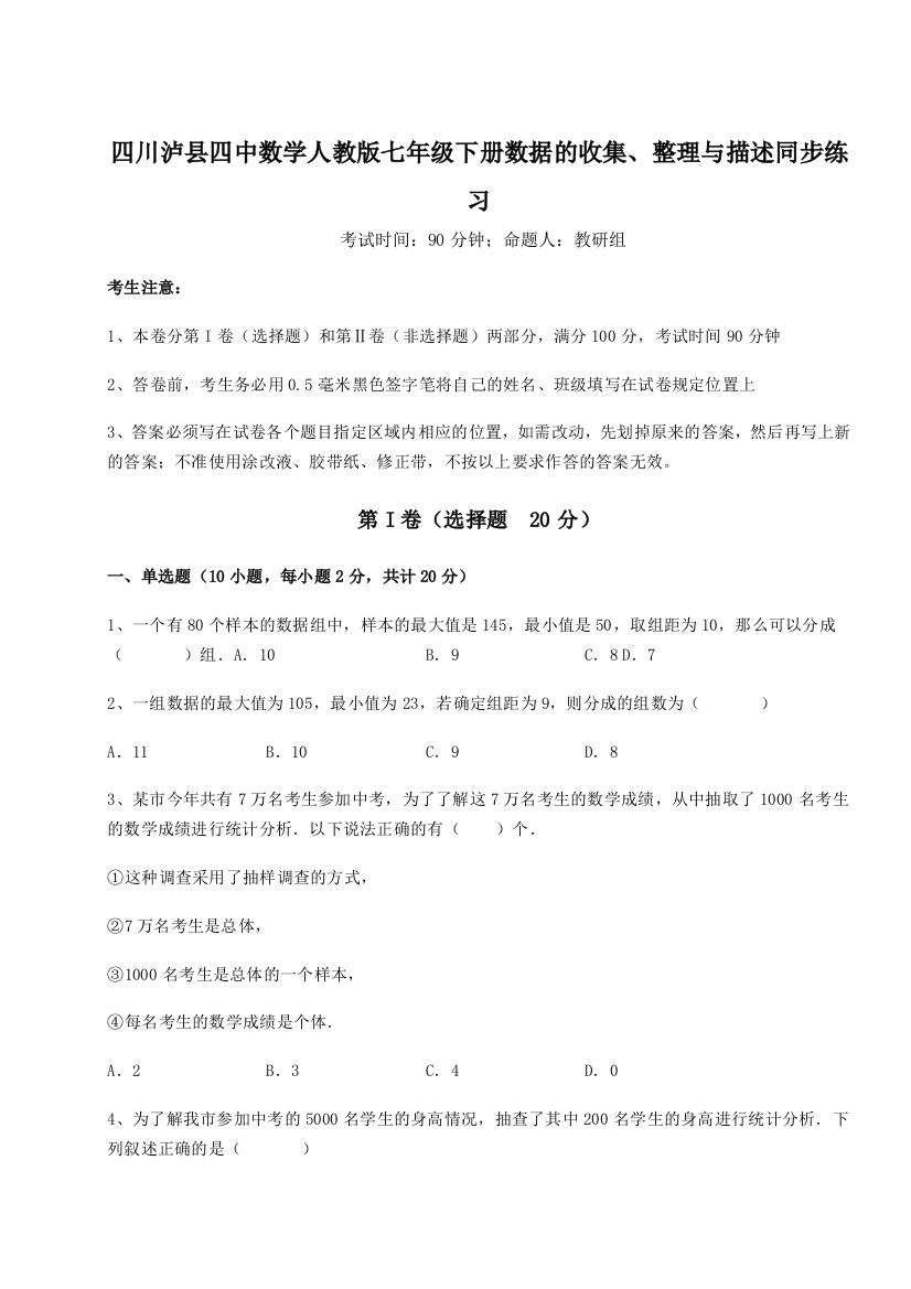 考点攻克四川泸县四中数学人教版七年级下册数据的收集、整理与描述同步练习试题（含详解）