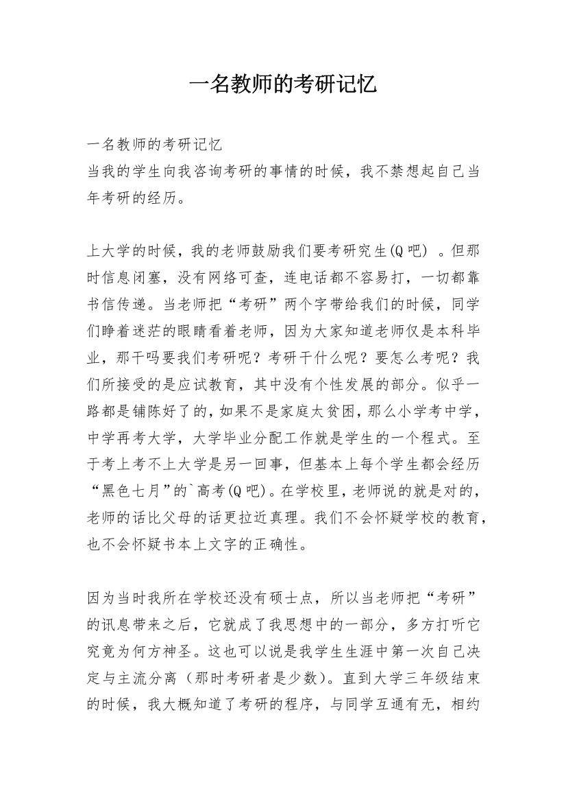 一名教师的考研记忆