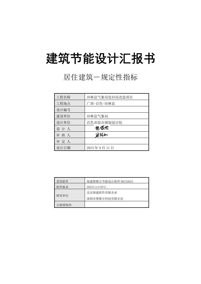 建筑节能设计报告书