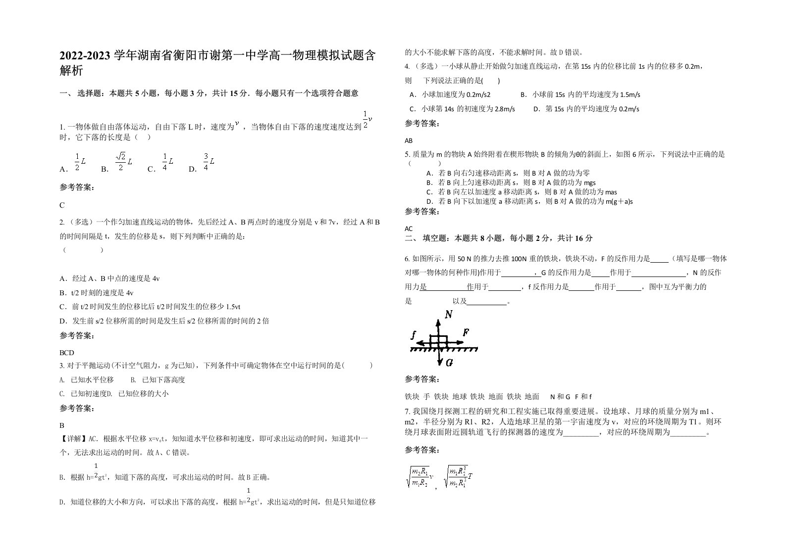 2022-2023学年湖南省衡阳市谢第一中学高一物理模拟试题含解析