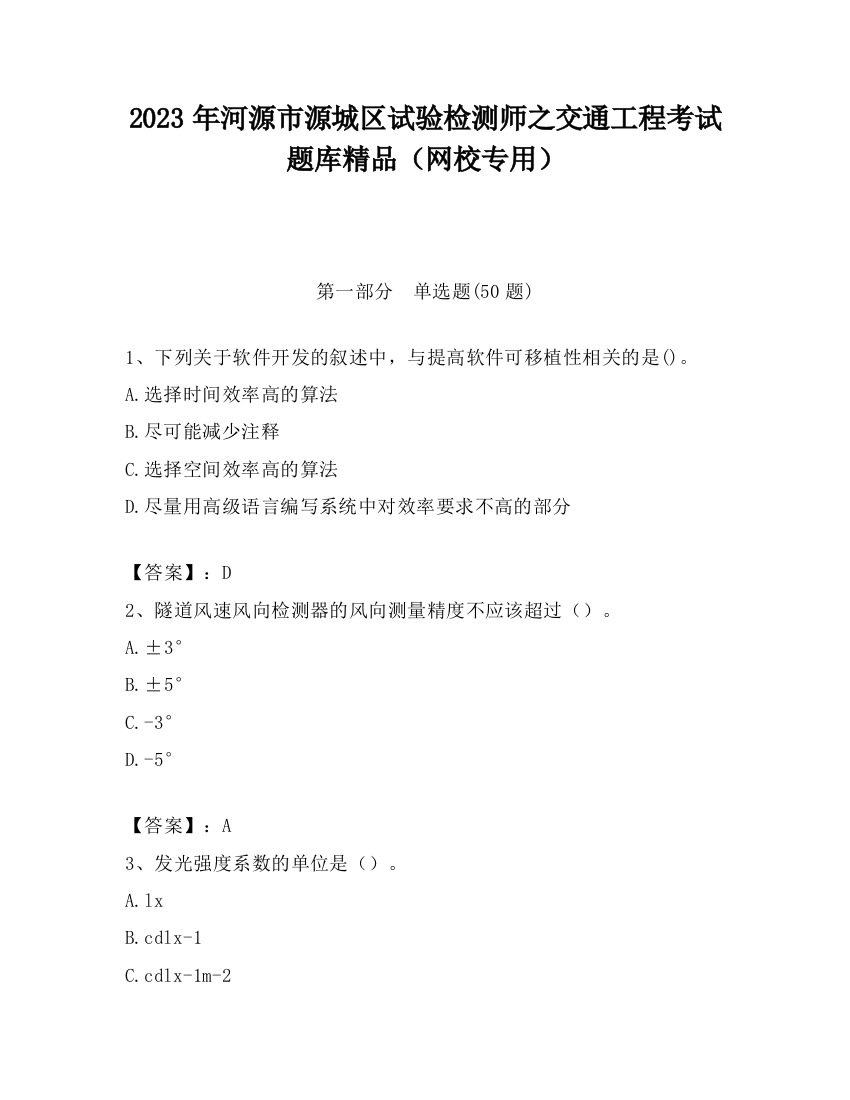 2023年河源市源城区试验检测师之交通工程考试题库精品（网校专用）