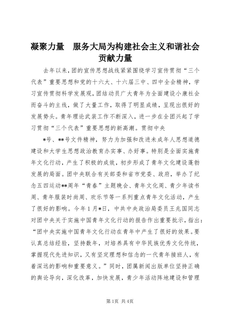 4凝聚力量　服务大局为构建社会主义和谐社会贡献力量