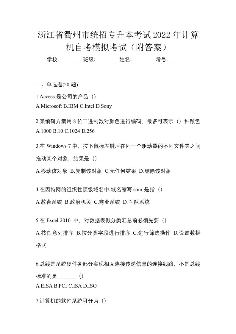 浙江省衢州市统招专升本考试2022年计算机自考模拟考试附答案