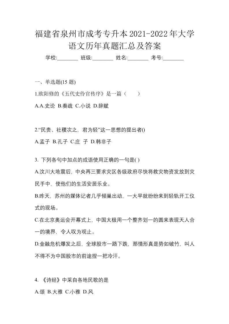 福建省泉州市成考专升本2021-2022年大学语文历年真题汇总及答案