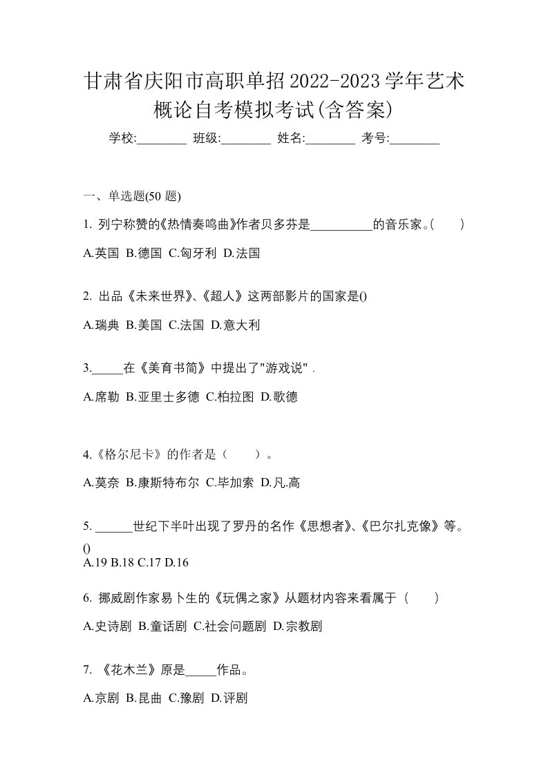 甘肃省庆阳市高职单招2022-2023学年艺术概论自考模拟考试含答案