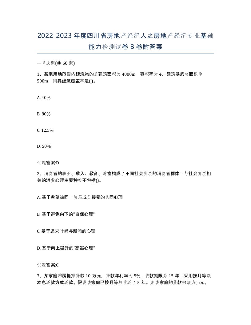 2022-2023年度四川省房地产经纪人之房地产经纪专业基础能力检测试卷B卷附答案