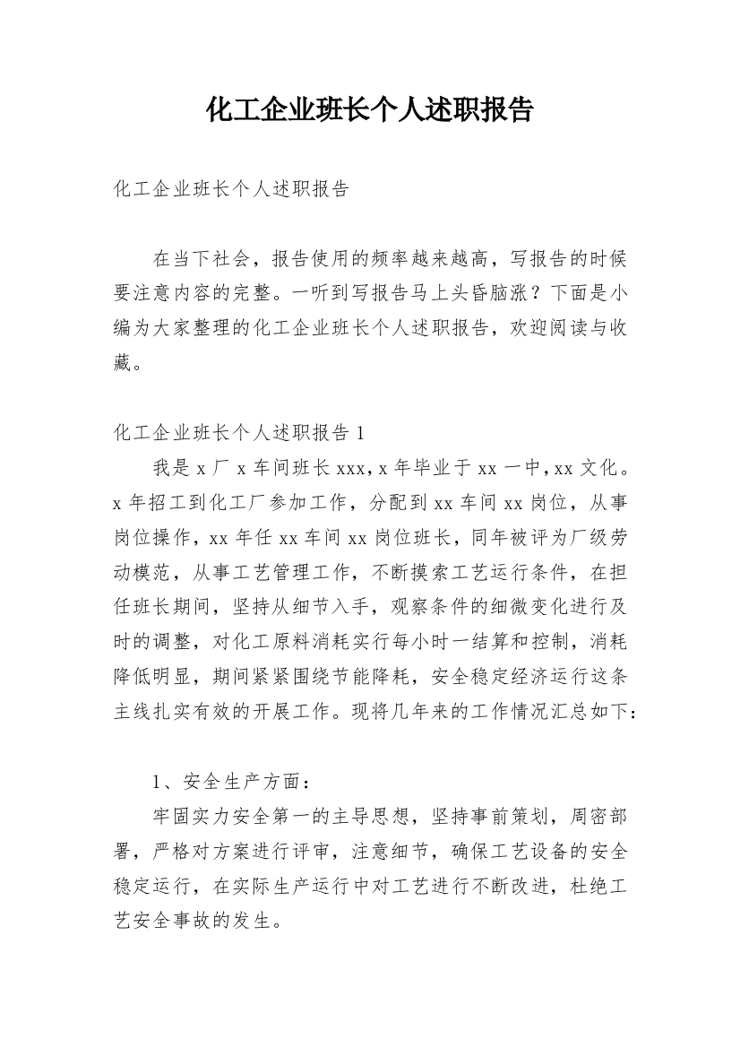 化工企业班长个人述职报告