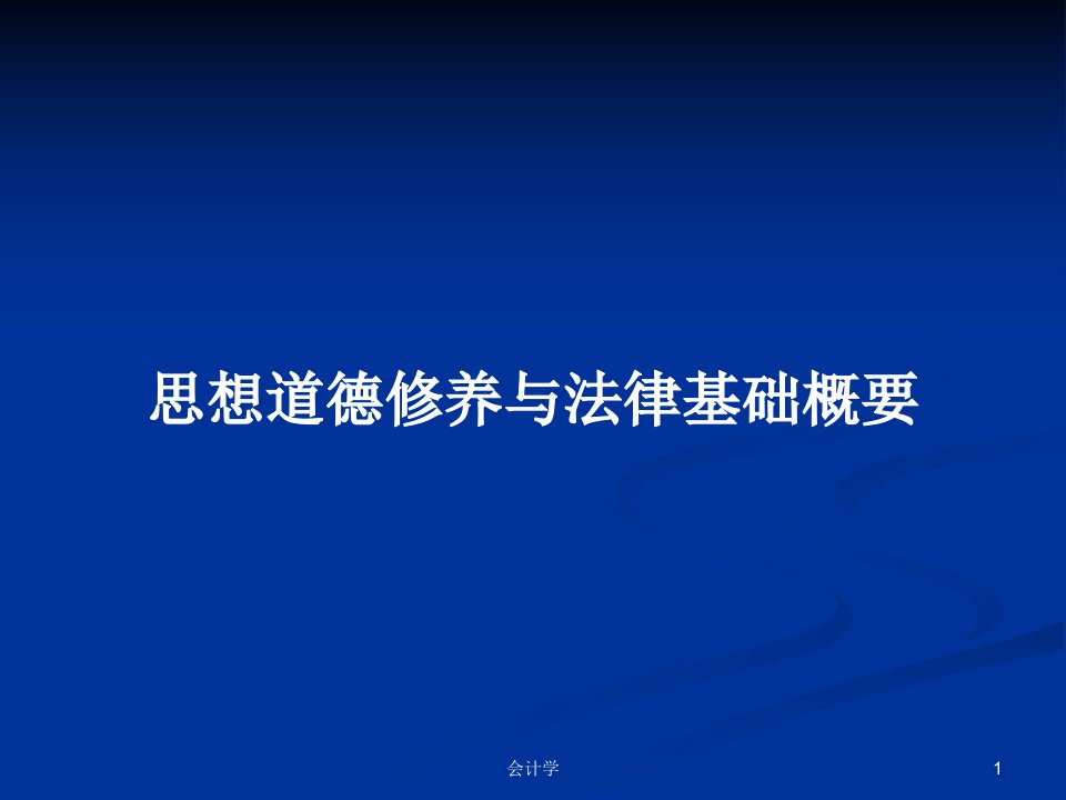 思想道德修养与法律基础概要PPT学习教案