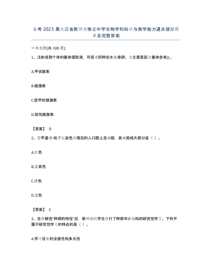 备考2023黑龙江省教师资格之中学生物学科知识与教学能力通关提分题库及完整答案