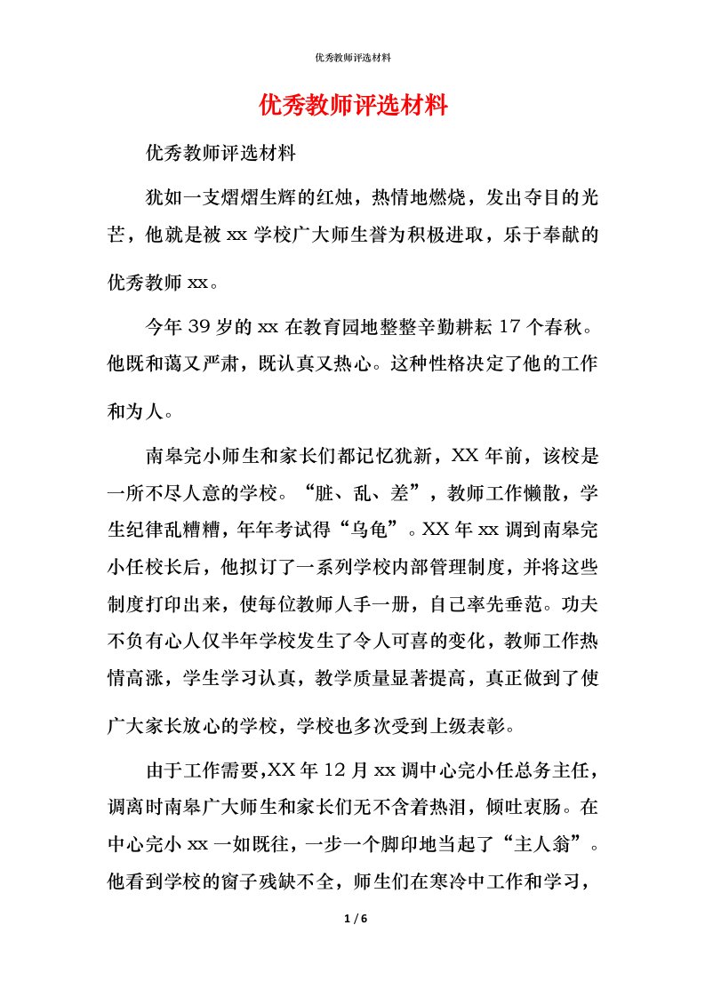 优秀教师评选材料