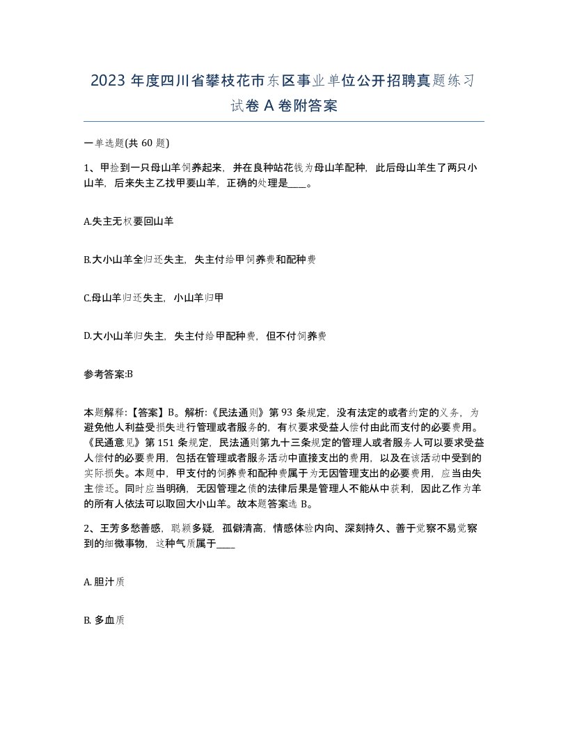 2023年度四川省攀枝花市东区事业单位公开招聘真题练习试卷A卷附答案