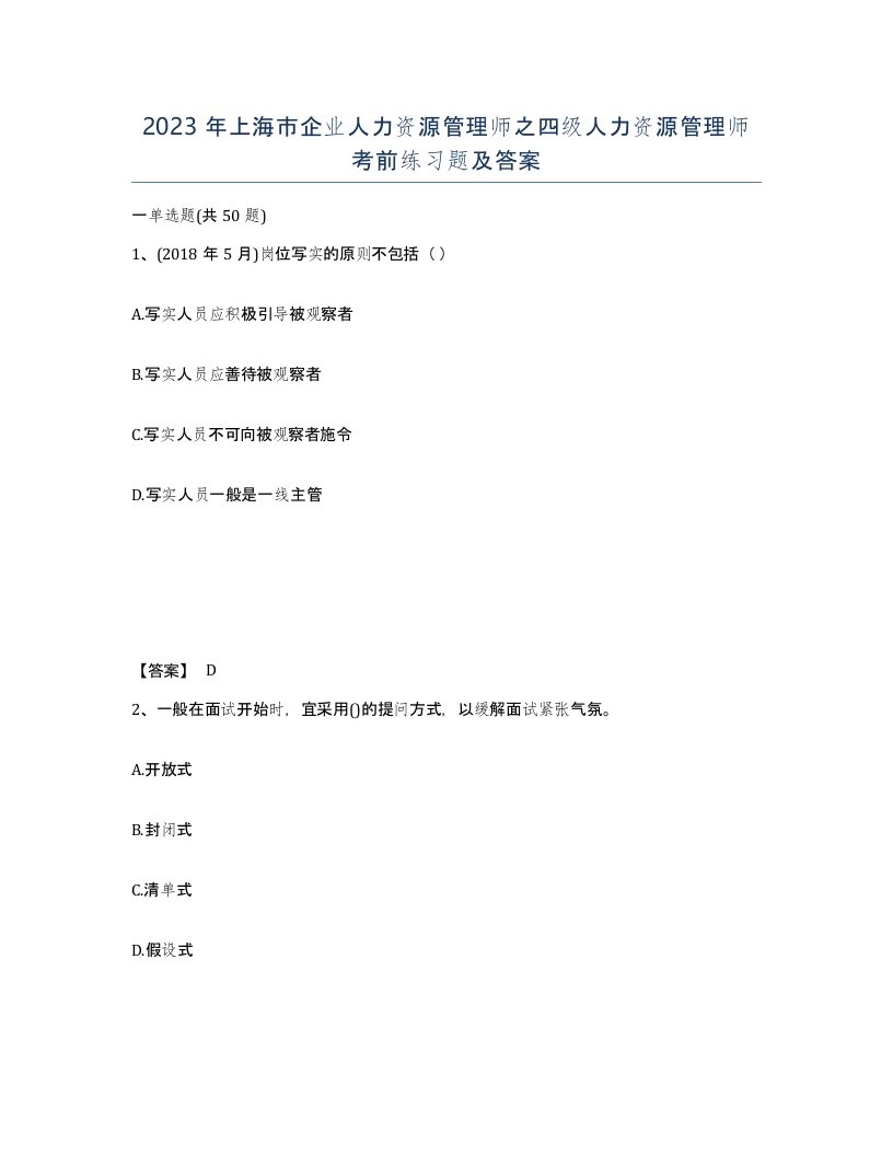 2023年上海市企业人力资源管理师之四级人力资源管理师考前练习题及答案