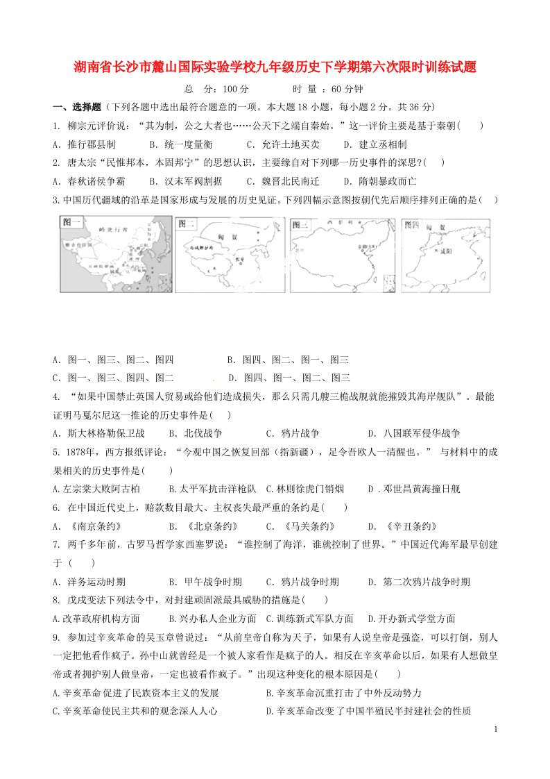 湖南省长沙市麓山国际实验学校九级历史下学期第六次限时训练试题