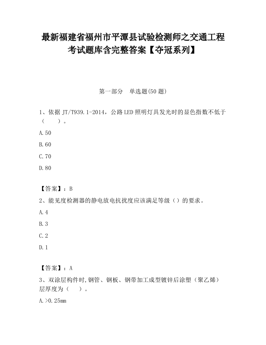 最新福建省福州市平潭县试验检测师之交通工程考试题库含完整答案【夺冠系列】