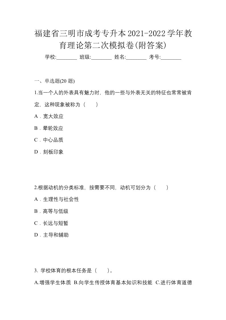 福建省三明市成考专升本2021-2022学年教育理论第二次模拟卷附答案